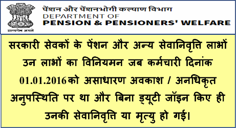 Pension: Regulation of Pension and other Retirement benefits when government servant were on E.O.L/ Unauthorized absence or suspension as on 01.01.2016 – DoP&PW Clarification