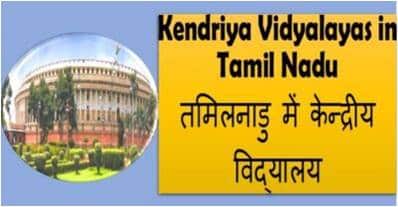 Kendriya Vidyalayas in Tamil Nadu तमिलनाडु में केन्द्रीय विद्यालय