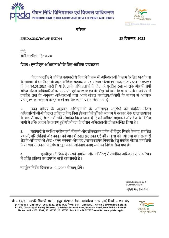 Partial Withdrawal For NPS Subscribers/ एनपीएस अभिदाताओं के लिए आंशिक ...