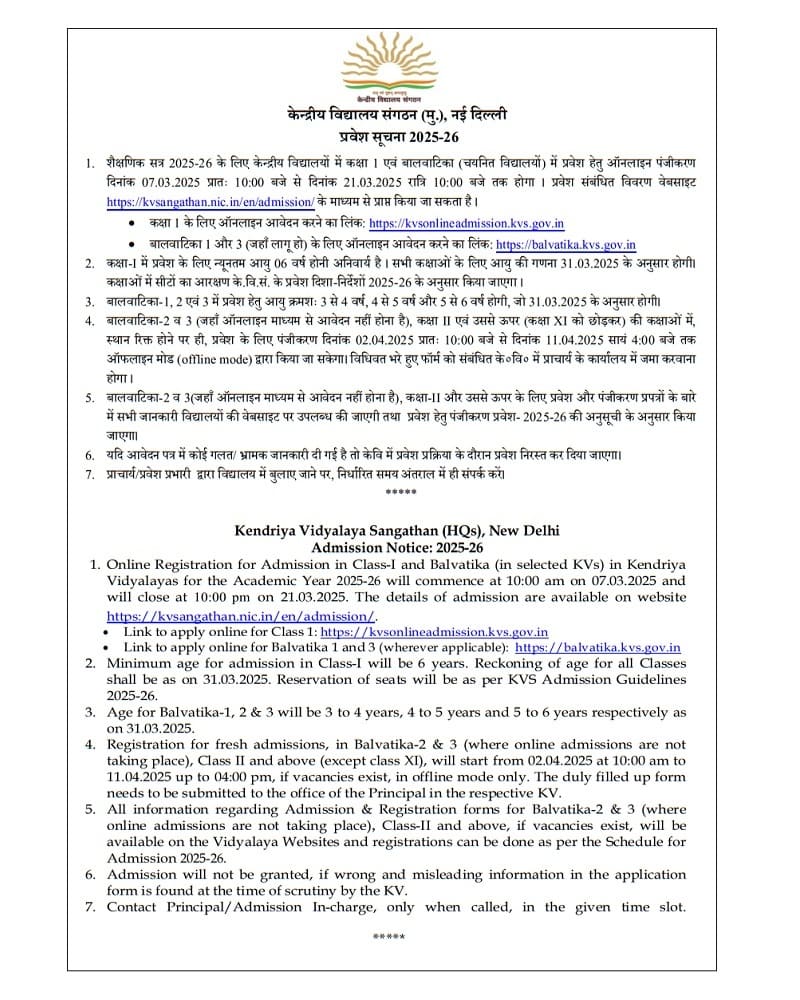 Kendriya Vidyalaya Admission Notice: 2025-26 केन्द्रीय विद्यालय प्रवेश सूचना 2025-26