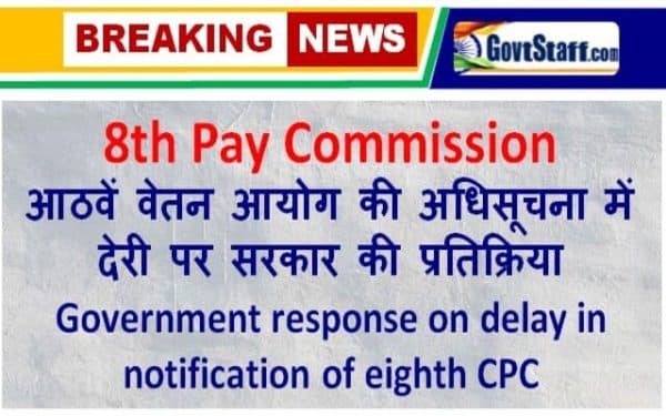 8th Pay Commission: Government response on delay in notification of eighth CPC 2 8th-pay-commission-government-response-on-delay-in-notification-of-eighth-cpc