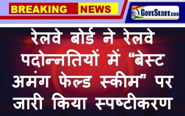 Reservation for PWBDs in promotions- Railway Board clarifies “Best Among Failed Scheme” in Railway promotions: RBE No. 79/2025 2 railway-board-best-amongst-the-failed