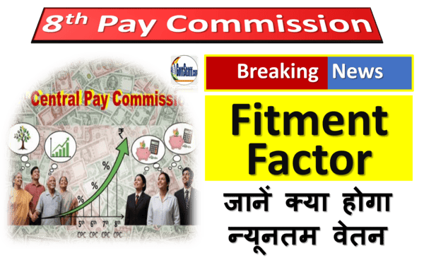 8th Pay Commission Fitment Factor: जानें अपना मूल वेतन 2 8th-pay-commission-fitment-factor