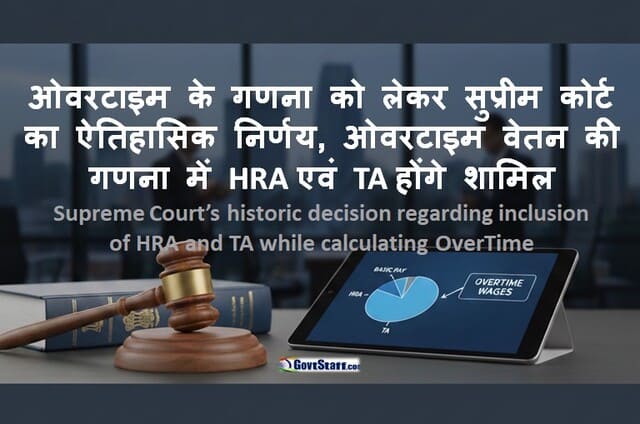 ओवरटाइम के गणना को लेकर सुप्रीम कोर्ट का ऐतिहासिक निर्णय, ओवरटाइम वेतन की गणना में HRA एवं TA होंगे शामिल 2 supreme-court-historic-decision-regarding-inclusion-of-hra-and-ta-in-the-calculation-of-overtime-pay